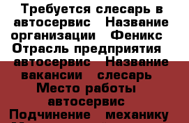 Требуется слесарь в автосервис › Название организации ­ Феникс › Отрасль предприятия ­ автосервис › Название вакансии ­ слесарь › Место работы ­ автосервис › Подчинение ­ механику › Минимальный оклад ­ 10 000 › Максимальный оклад ­ 30 000 - Ростовская обл., Шахты г. Работа » Вакансии   . Ростовская обл.